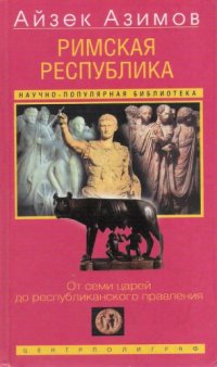 cover of the book Римская республика. От семи царей до республиканского правления