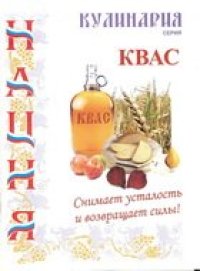cover of the book Квас