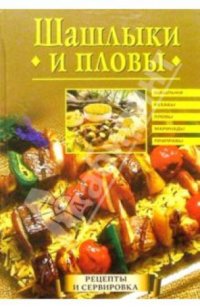 cover of the book Шашлыки и пловы