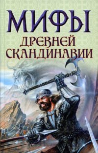 cover of the book Мифы древней Скандинавии