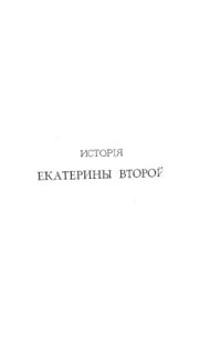 cover of the book История Екатерины Второй