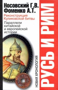 cover of the book Русь и Рим. Реконструкция Куликовской битвы. Параллели китайской и европейской истории