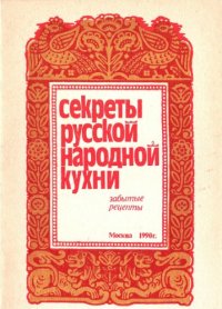 cover of the book Секреты русской народной кухни