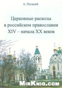 cover of the book Церковные расколы