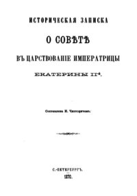 cover of the book Историческая записка о Совете в царствование Императрицы Екатерины II