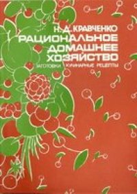 cover of the book Рациональное домашнее хозяйство: Заготовки,кулинарные рецепты.