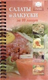 cover of the book Салаты и закуски за 10 минут