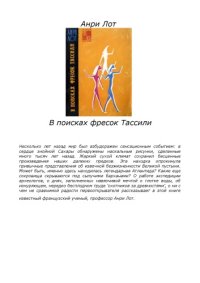 cover of the book В поисках фресок Тассили