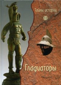 cover of the book Гладиаторы. Обреченные на смерть