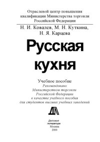 cover of the book Русская кухня