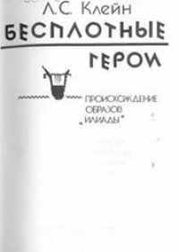 cover of the book Бесплотные герои. Происхождение образов Илиады