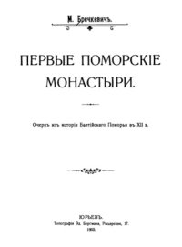 cover of the book Первые Поморские монастыри. Очерк из истории Балтийского Поморья в XII в.