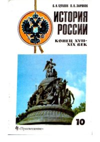 cover of the book История России конец 17-19 век. 2 часть.