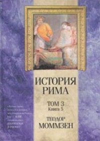 cover of the book История Рима. Том III