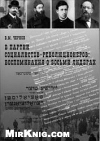 cover of the book В партии социалистов-революционеров. Воспоминания о восьми лидерах