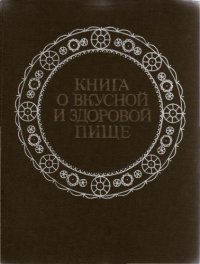 cover of the book Книга о вкусной и здоровой пище