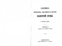 cover of the book Сборник материалов, относящихся к истории Золотой Орды. Том I