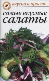 cover of the book Самые вкусные салаты