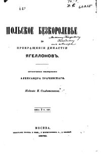 cover of the book Польское бескоролевье по прекращении династии Ягеллонов