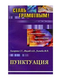 cover of the book Пунктуация