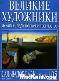 cover of the book Сальвадор Дали.