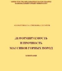 cover of the book Деформируемость и прочность массивов горных пород