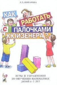 cover of the book Как работать с палочками Кюизенера? Игры и упражнения по обучению математике детей 5-7 лет