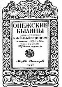 cover of the book Онежские былины