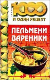 cover of the book Пельмени, вареники