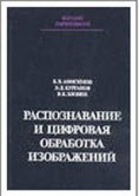 cover of the book Распознавание и цифровая обработка изображений