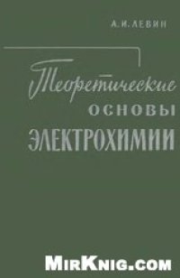 cover of the book Теоретические основы электрохимии