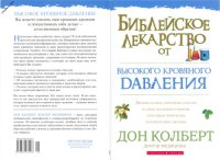 cover of the book Библейское лекарство от высокого кровяного давления