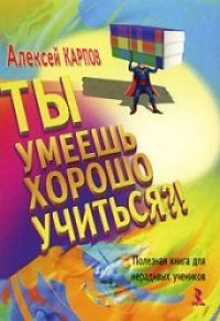 cover of the book Ты умеешь хорошо учиться?! Полезная книга для нерадивых учеников