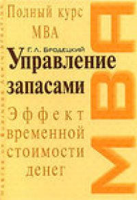 cover of the book Управление запасами