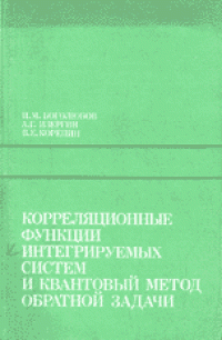 cover of the book Корреляционные функции интегрируемых систем и квантовый метод обратной задачи