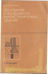 cover of the book Основания и фундаменты реконструируемых зданий
