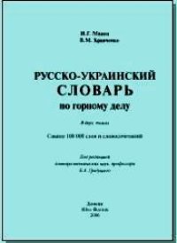 cover of the book Русско-украинский словарь по горному делу: свыше 100 000 сл. и сочет. В 2-х т