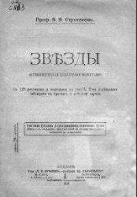 cover of the book Звезды. Астрономическая популярная монография