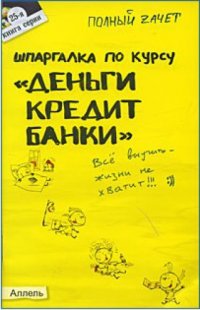 cover of the book Шпаргалка по курсу Деньги, кредит, банки