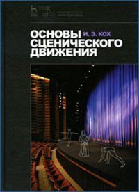 cover of the book Основы сценического движения