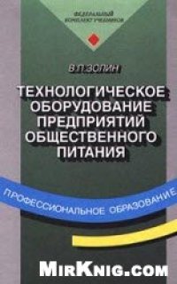 cover of the book Технологическое оборудование предприятий общественного питания