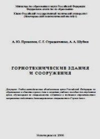 cover of the book Горнотехнические здания и сооружения