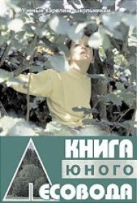 cover of the book Книга юного лесовода