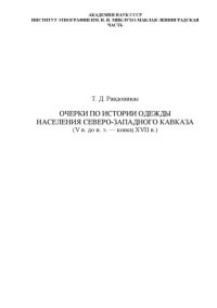 cover of the book Очерки по истории одежды населения Северо-Западного Кавказа (V в. до н. э. — конец XVII в.)