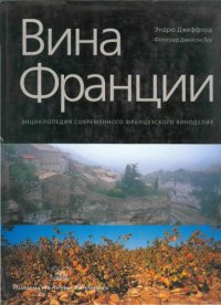 cover of the book Вина Франции