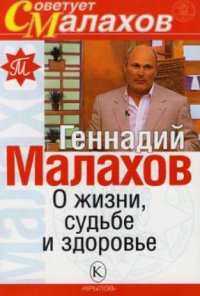 cover of the book О жизни,судьбе и здоровье