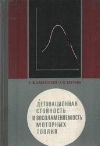 cover of the book Детонационная стойкость и воспламеняемость моторных топлив