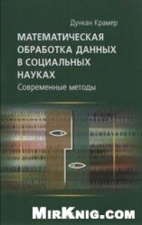 cover of the book Математическая обработка данных в социальных науках: современные методы