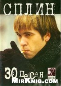 cover of the book 30 песен группы Сплин в нотной записи с гитарными аккордами