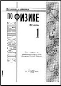 cover of the book Справочник по физике